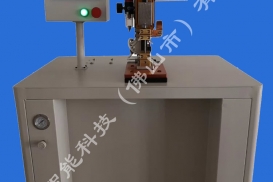 精密點焊機（帶追從機構、壓力顯示）